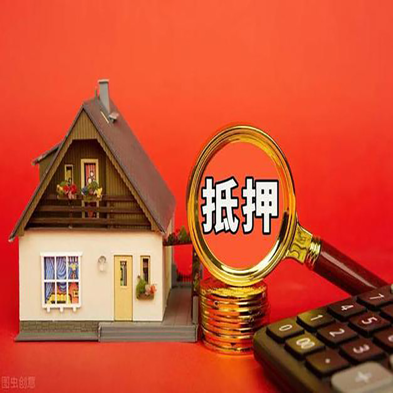 西青房屋抵押贷款指南|住房抵押贷款|正规门店办理